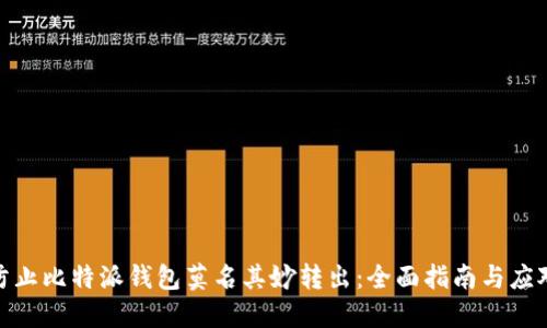 如何防止比特派钱包莫名其妙转出:全面指南与应对措施