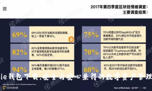 BitPie钱包下载,安全与安心兼得的数字资产管理工具