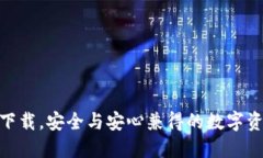 BitPie钱包下载，安全与安