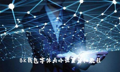 BK钱包字体大小设置详细教程