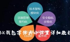 BK钱包字体大小设置详细教