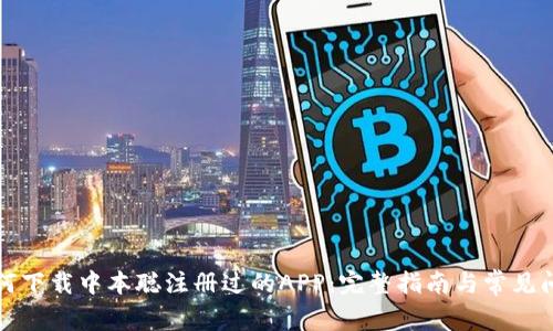 如何下载中本聪注册过的APP:完整指南与常见问题