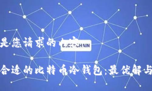 以下是您请求的内容:
选择合适的比特币冷钱包:最优解与推荐