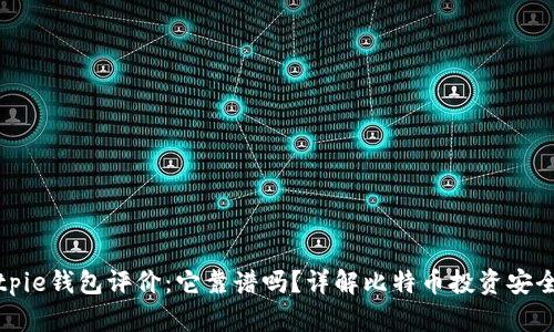 Bitpie钱包评价:它靠谱吗?详解比特币投资安全性