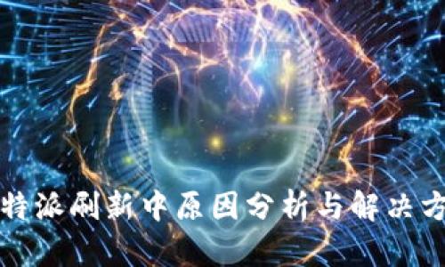 比特派刷新中原因分析与解决方案