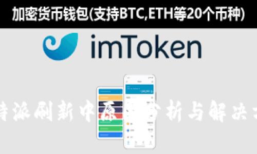 比特派刷新中原因分析与解决方案