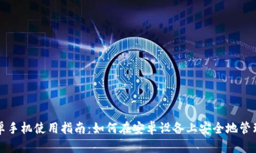 比特派安卓手机使用指南:如何在安卓设备上安全地管理数字资产