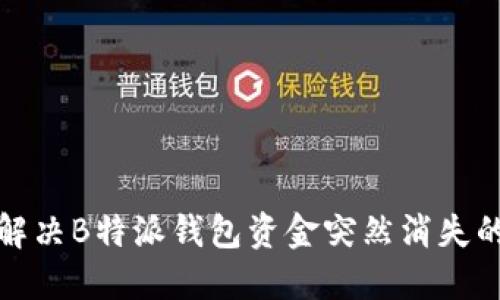 如何解决B特派钱包资金突然消失的问题