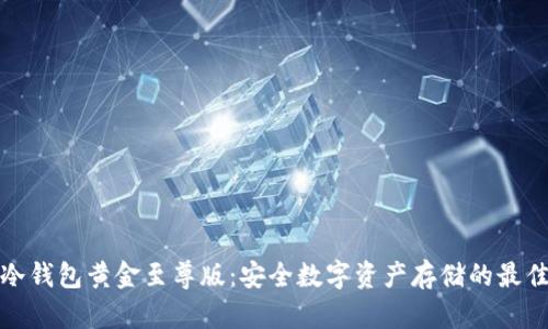 库神冷钱包黄金至尊版:安全数字资产存储的最佳选择