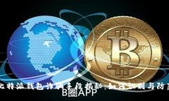 比特派钱包诈骗手段揭秘