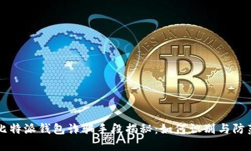 比特派钱包诈骗手段揭秘:如何识别与防范