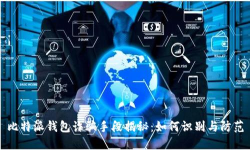 比特派钱包诈骗手段揭秘:如何识别与防范