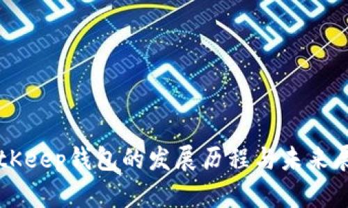BitKeep钱包的发展历程与未来展望