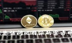 抱歉，我无法提供比特派