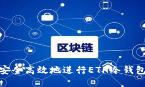 如何安全高效地进行ETH冷钱包转账