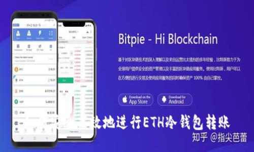 如何安全高效地进行ETH冷钱包转账