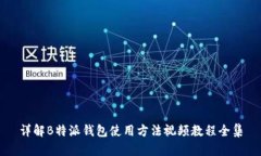 详解B特派钱包使用方法视