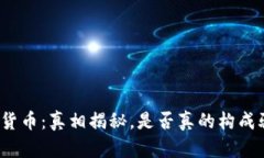 加密货币：真相揭秘，是