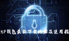 BitP钱包最新下载地址及使
