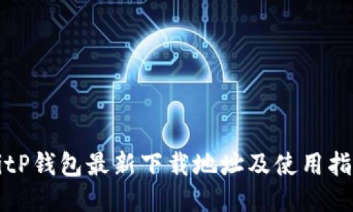 BitP钱包最新下载地址及使用指南