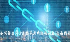 如何解决BitP连接不上网络