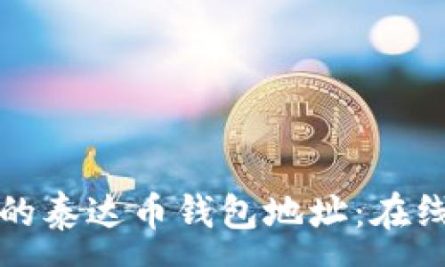 :
如何安全管理您的泰达币钱包地址:在线生成与使用指南