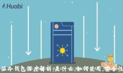 比特派冷钱包深度解析：