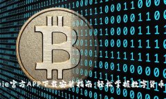 Bitpie官方APP下载安装指南