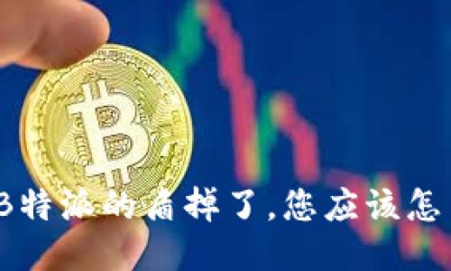 如果B特派的盾掉了,您应该怎么办?
