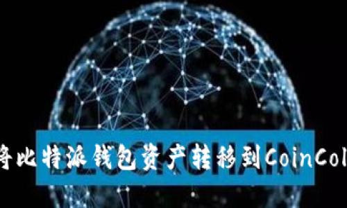 如何将比特派钱包资产转移到CoinCola平台