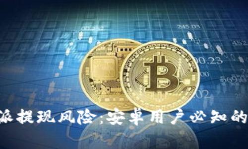 揭秘B特派提现风险:安卓用户必知的安全提示