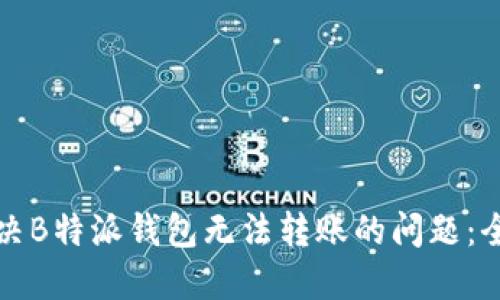 如何解决B特派钱包无法转账的问题:全面指南