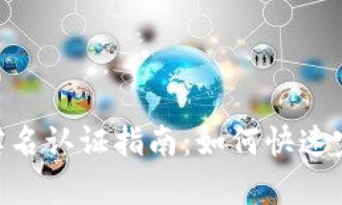 Bitpie钱包实名认证指南:如何快速完成实名认证