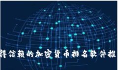 2023年最值得信赖的加密货