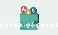 全面解析冷钱包操作教程