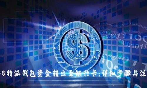如何将B特派钱包资金转出至银行卡:详细步骤与注意事项