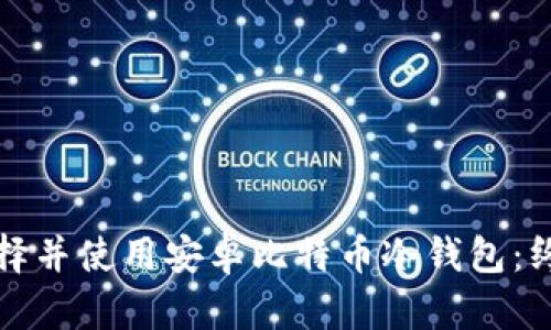 如何选择并使用安卓比特币冷钱包：终极指南