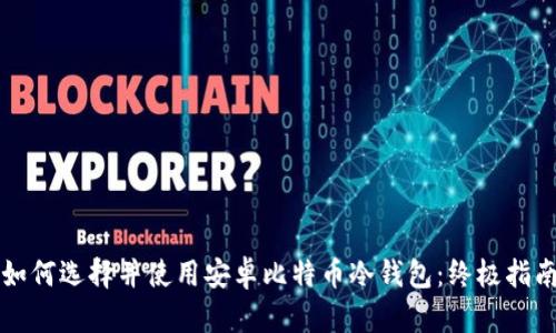 如何选择并使用安卓比特币冷钱包：终极指南