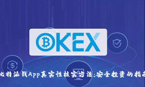 比特派钱App真实性核实方法：安全投资的指南
