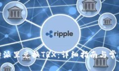 如何在比特派里兑换TRX：