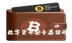 硬件钱包：未来数字货币