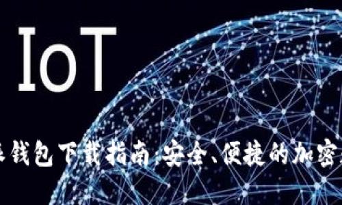 2023年最新B特派钱包下载指南:安全、便捷的加密数字资产管理工具