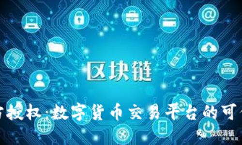 BitP官方授权:数字货币交易平台的可信赖选择