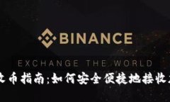 比特派收币指南：如何安