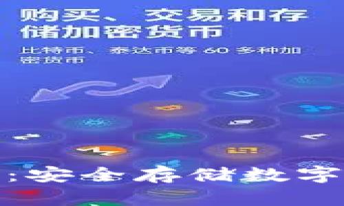 酷宝冷钱包下载：安全存储数字资产的最佳选择