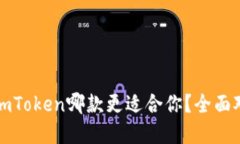比特派和imToken哪款更适合