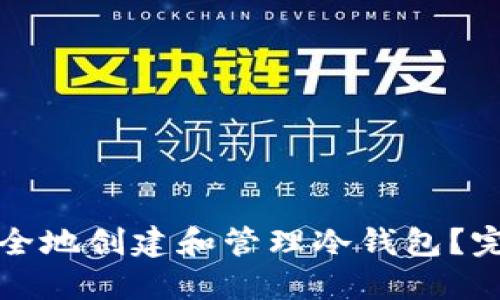 如何安全地创建和管理冷钱包？完整指南