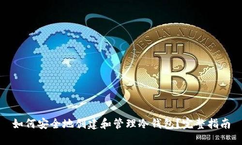 如何安全地创建和管理冷钱包？完整指南
