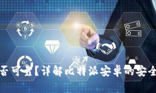 比特派安卓是否可靠?详解比特派安卓的安全性与使用体验