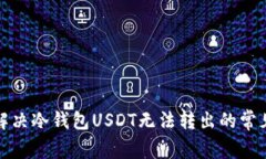 如何解决冷钱包USDT无法转